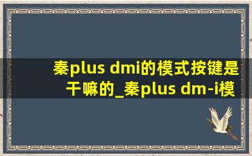 秦plus dmi的模式按键是干嘛的_秦plus dm-i模式键怎么用的